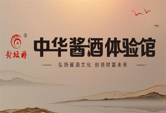 封壇榜中華醬酒體驗館