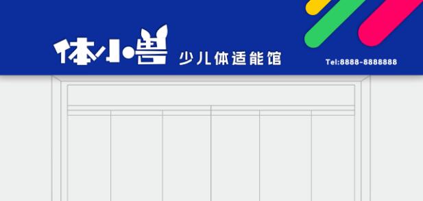 体小兽少儿体适能场馆加盟