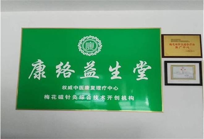 康络益生堂保健