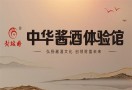 封坛榜中华酱酒体验馆