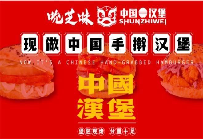 吮芝味中国汉堡