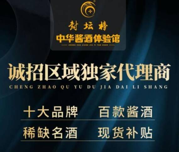 封坛榜中华酱酒体验馆