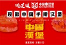吮芝味中国汉堡