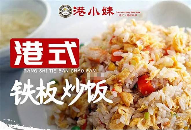 港小妹港式铁板炒饭