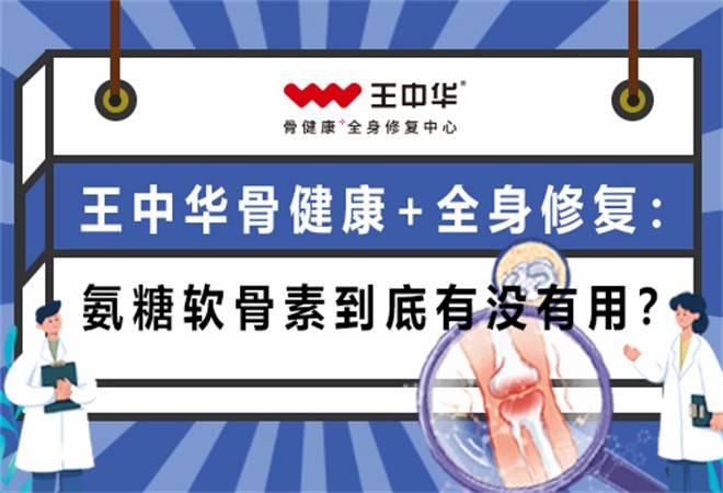 王中华骨健康馆