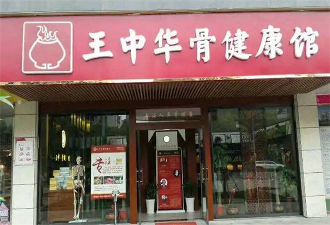王中华骨健康馆