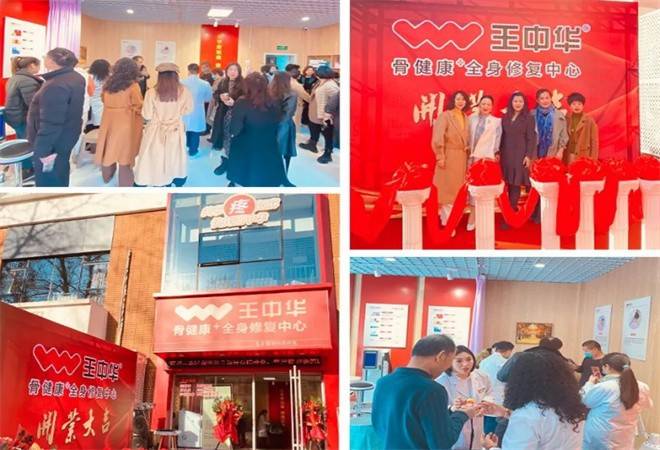 王中华骨健康馆