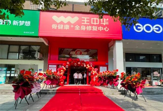 王中华骨健康馆