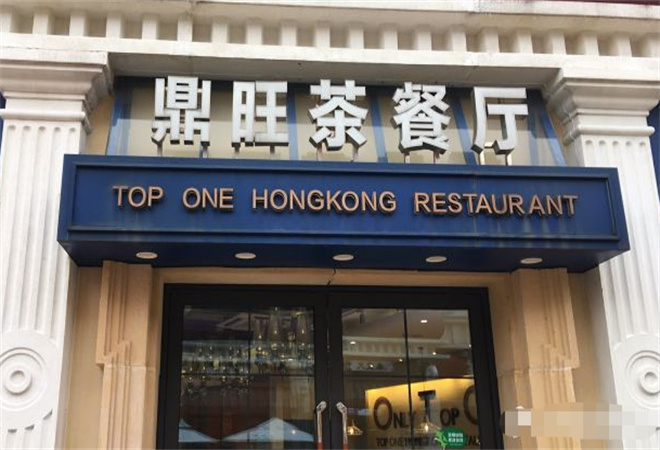 鼎旺茶餐廳