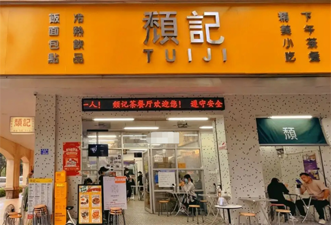 颓记茶餐厅加盟