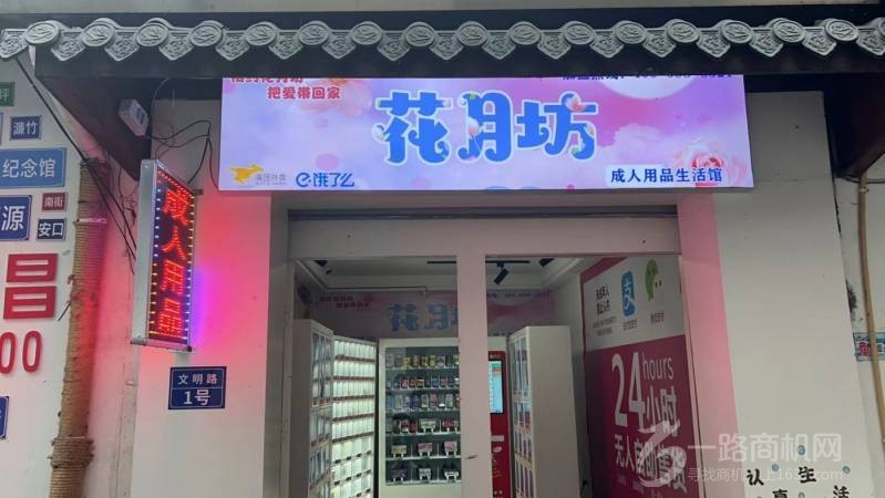 花月坊情趣生活馆