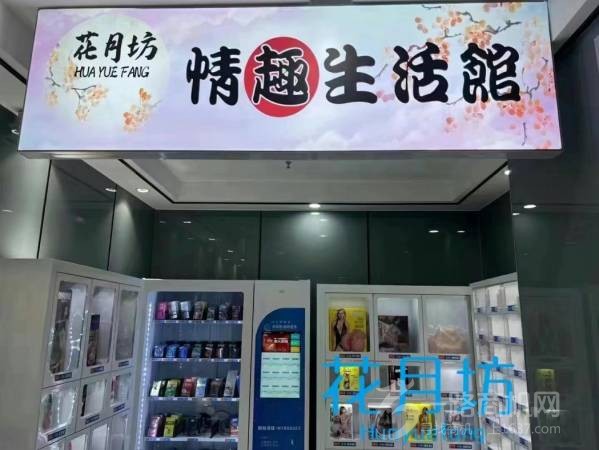 花月坊情趣生活馆