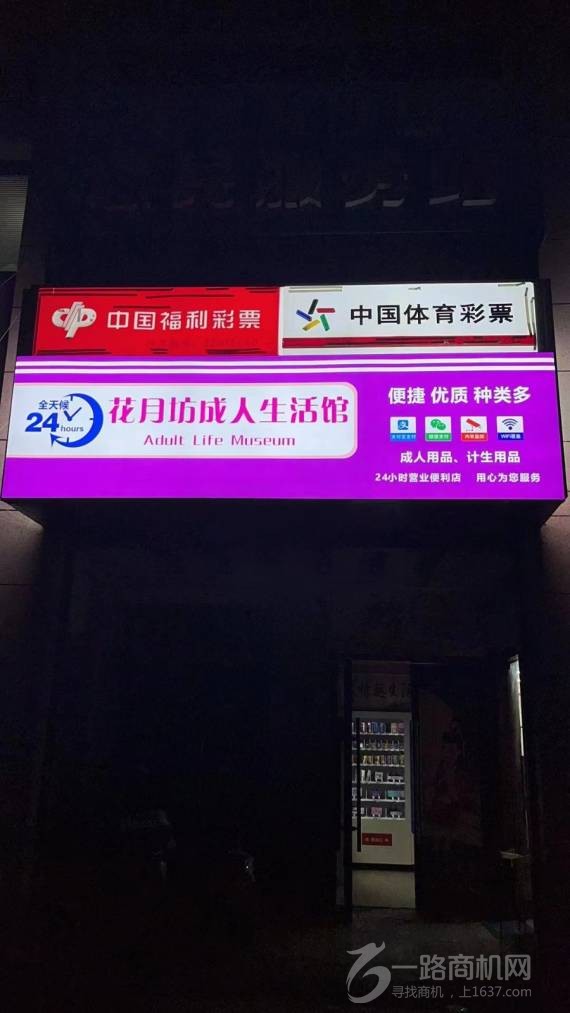 花月坊情趣生活馆