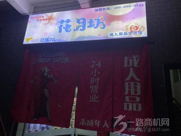 花月坊情趣生活馆