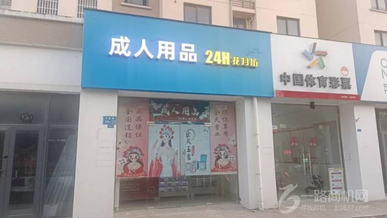 花月坊情趣生活馆