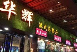 华辉港式茶餐厅