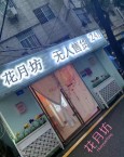 花月坊情趣生活馆