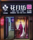 花月坊情趣生活馆