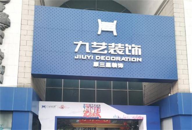 九艺装饰