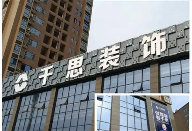 千思装饰