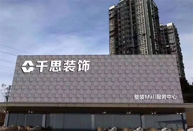 千思装饰