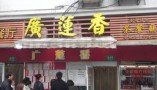 广莲香茶餐厅