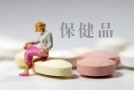 营养保健品