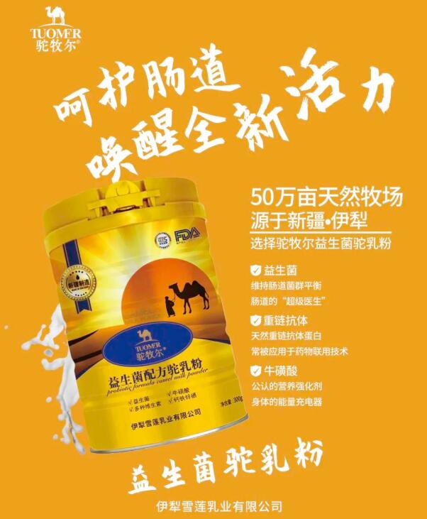 驼牧尔新疆骆驼奶粉加盟