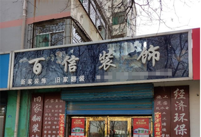 百信装饰装潢加盟 百信装饰装潢加盟