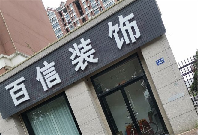 百信装饰装潢加盟 百信装饰装潢加盟