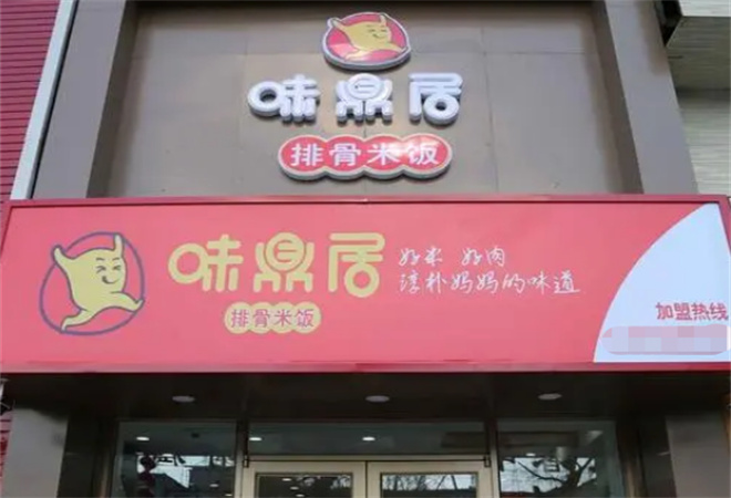 味鼎居排骨米飯加盟 味鼎居排骨米飯加盟