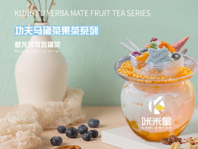 咔米星馬黛茶加盟