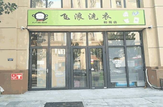 飞浪洗衣