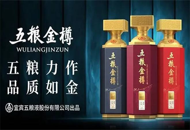 五粮金樽酒