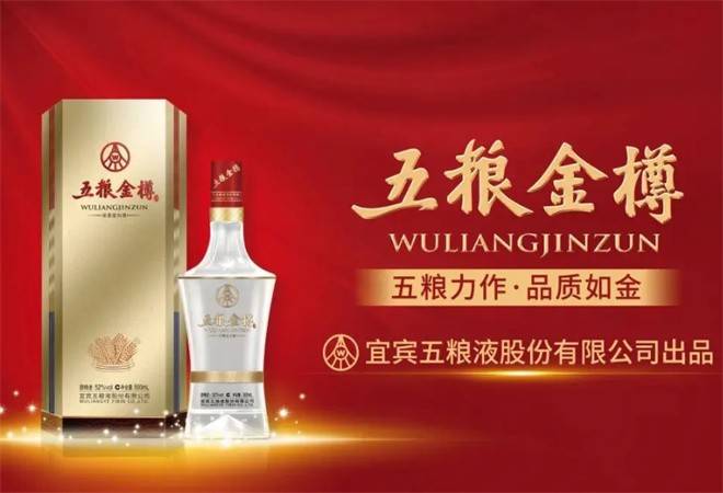 五粮金樽酒