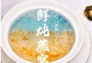 鲸盏鲜炖燕窝