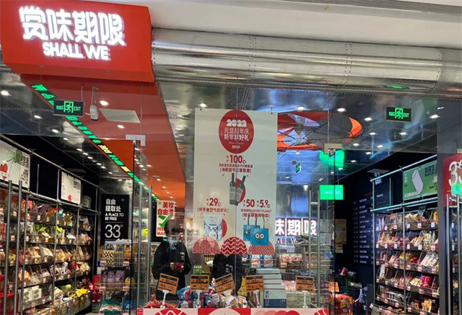 赏味期限折扣店