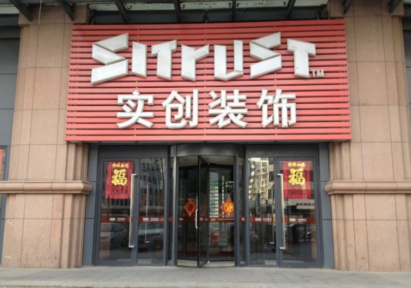 实创装饰加盟