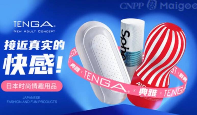 TENGA成人用品