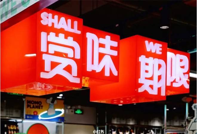 赏味期限折扣店