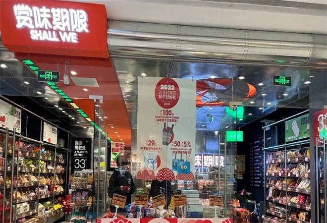 赏味期限折扣店