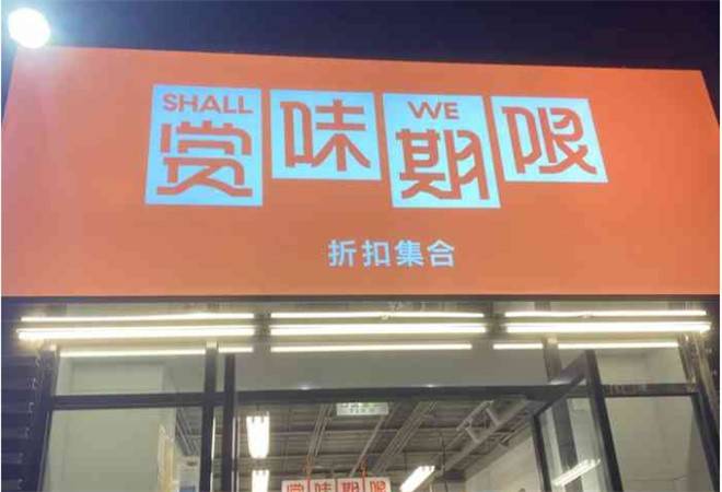 赏味期限折扣店
