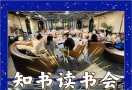 读书会
