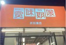 赏味期限折扣店