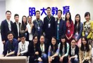 明大教育