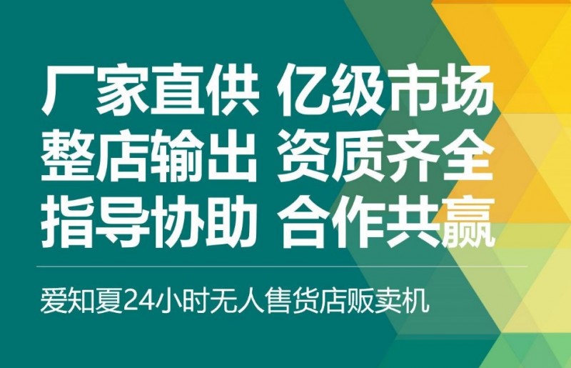 爱知夏24h无人售货机加盟