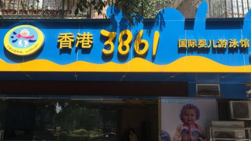 香港3861婴儿游泳馆加盟