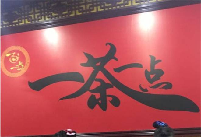 一茶一点茶餐厅