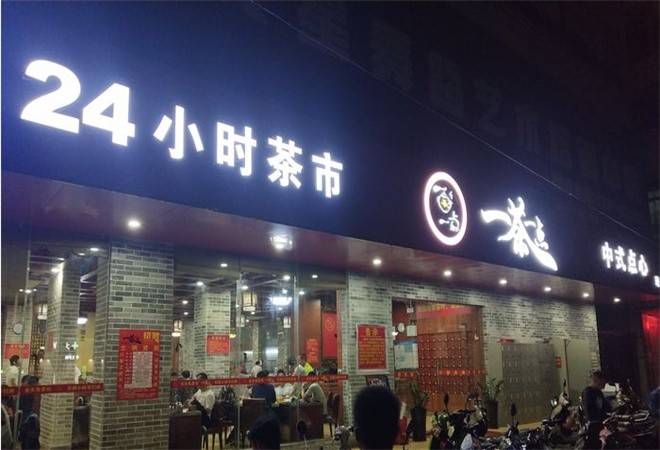 一茶一点茶餐厅