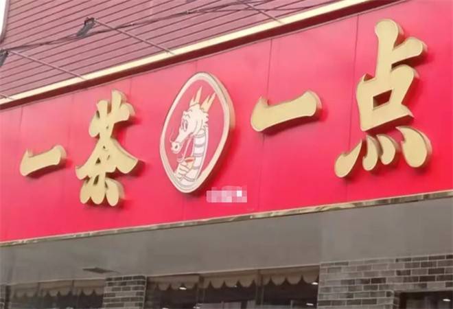 一茶一点茶餐厅